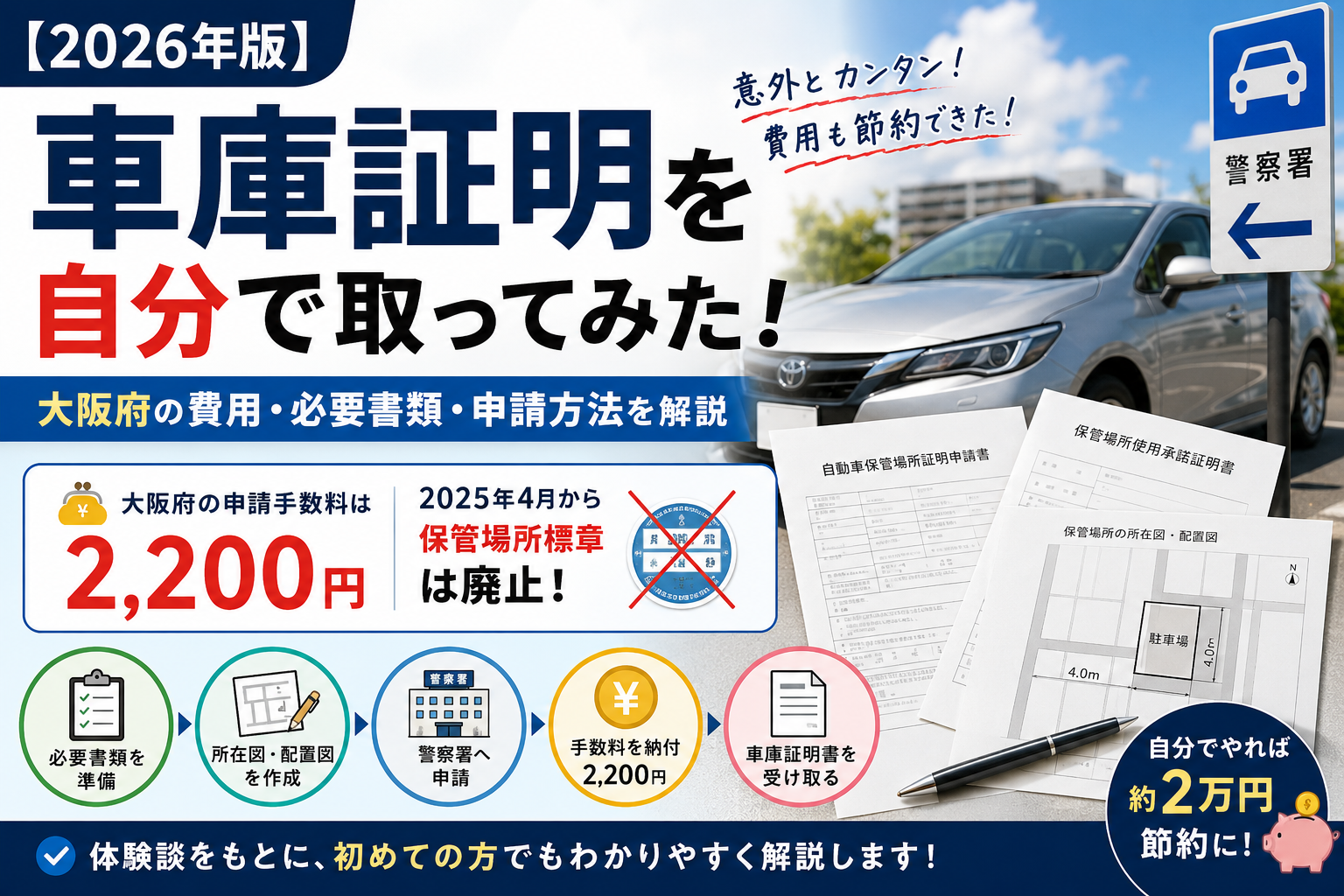 2026年版・大阪府で車庫証明を自分で取得する方法と費用・必要書類・申請手順