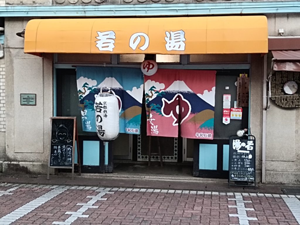 若の湯
