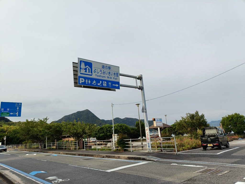 道の駅 よしうみいきいき館看板・入り口