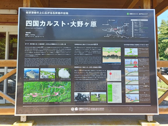 四国カルスト・大野ヶ原説明写真