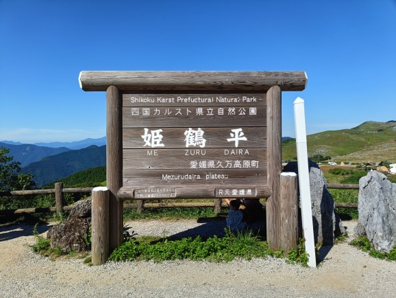 姫鶴平看板写真