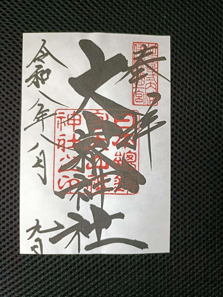 大山祇神社御朱印の写真