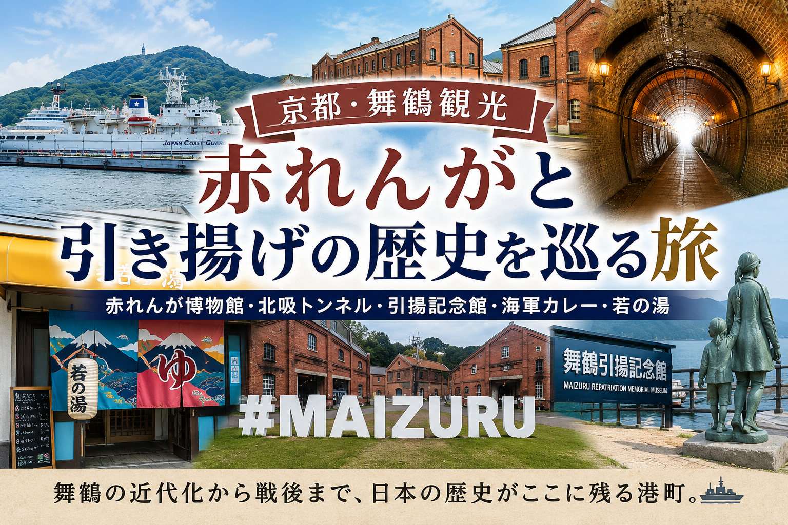 京都舞鶴観光、赤レンガと引き上げの歴史を巡る