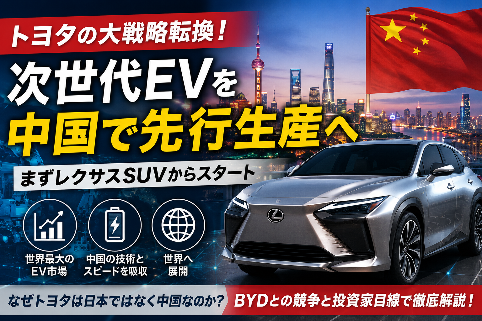 トヨタの大戦略転換　次世代EVを中国で先行生産へ