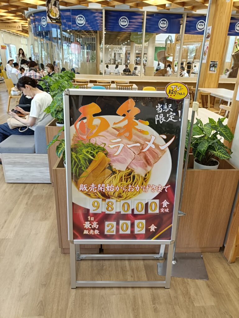 西条ラーメン98,000食突破の看板