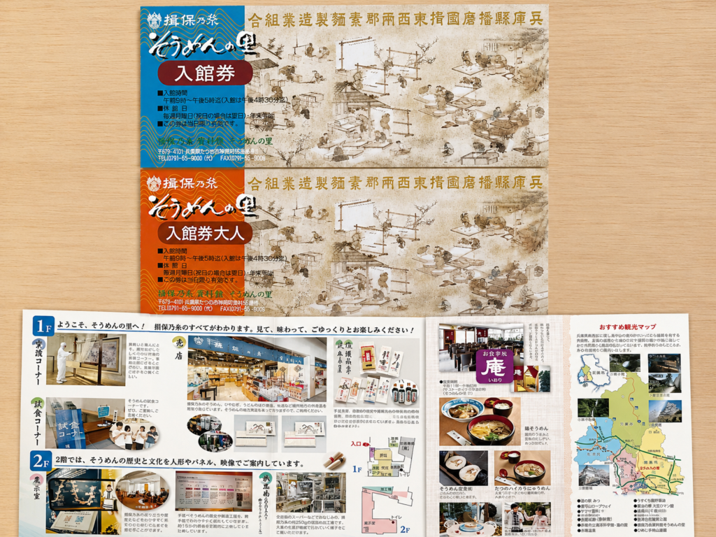 揖保乃糸そうめんの里の入館券と館内案内パンフレット