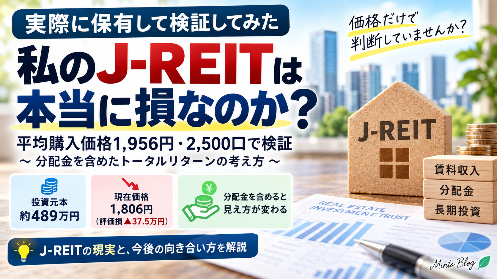 私のJ-REITは本当に損なのか？