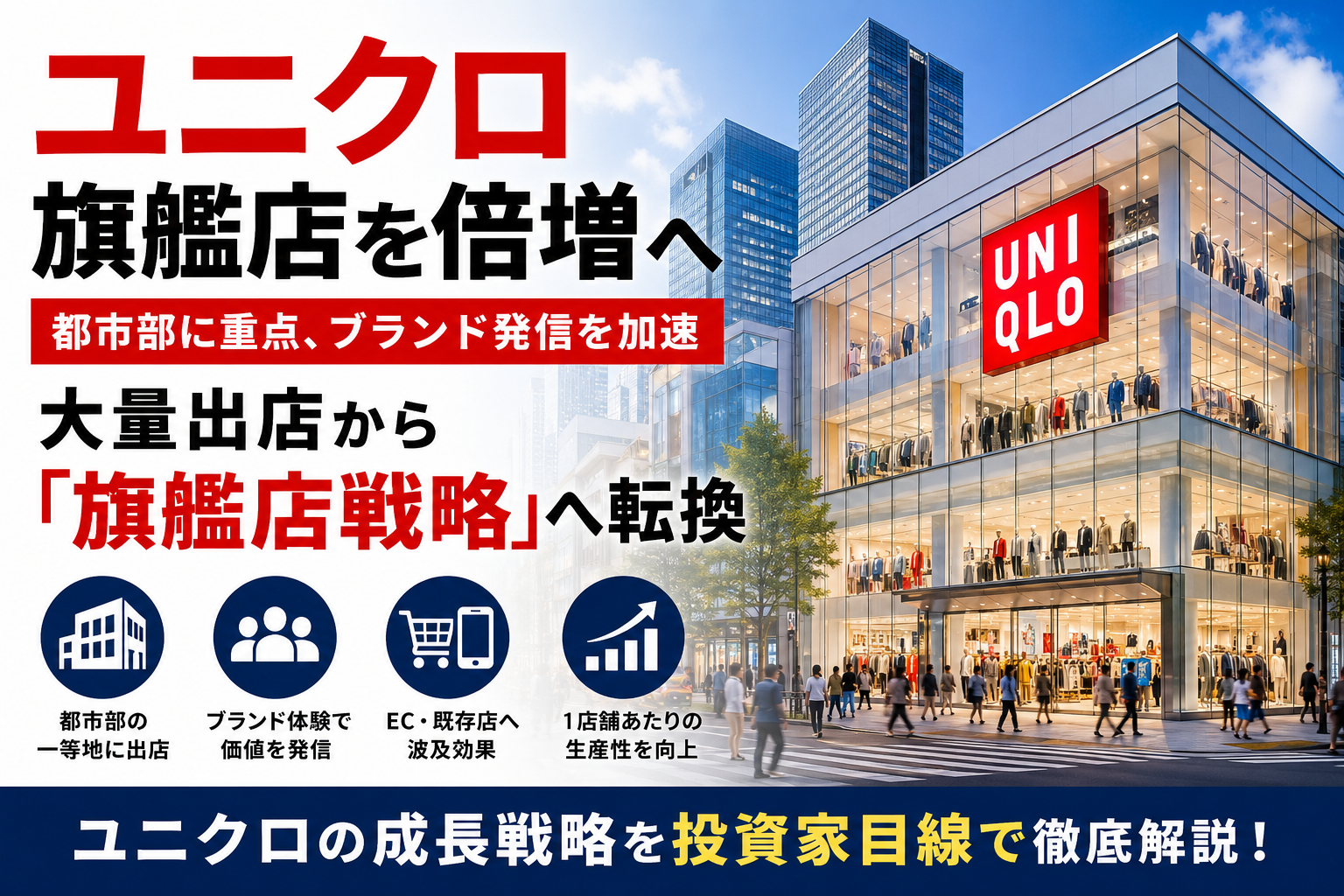 ユニクロ旗艦店を倍増へ