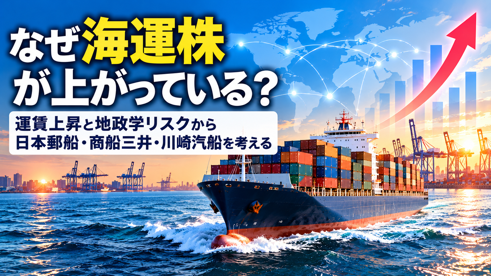 なぜ海運株が上がっている？