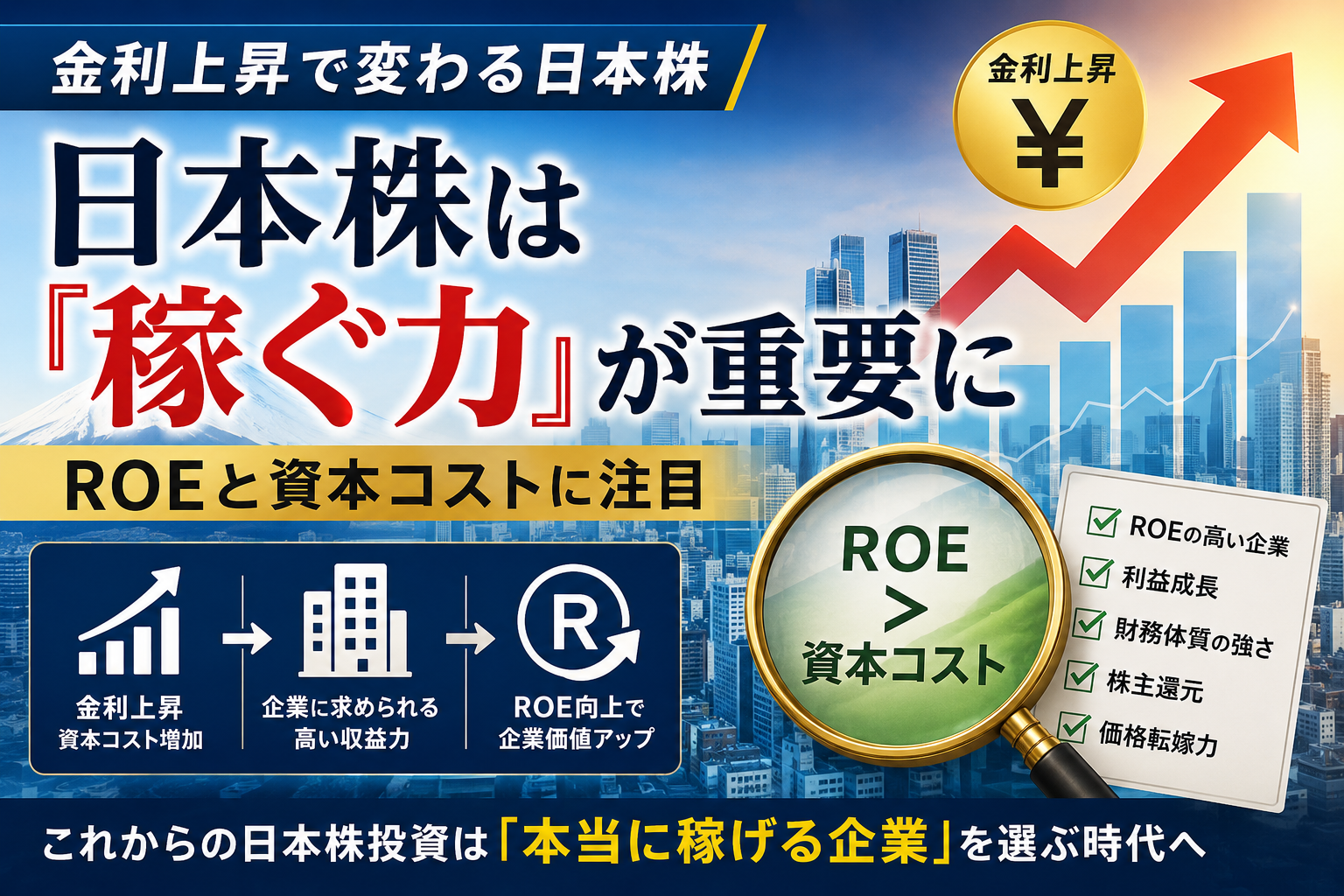 日本株は稼ぐ力が重要に
