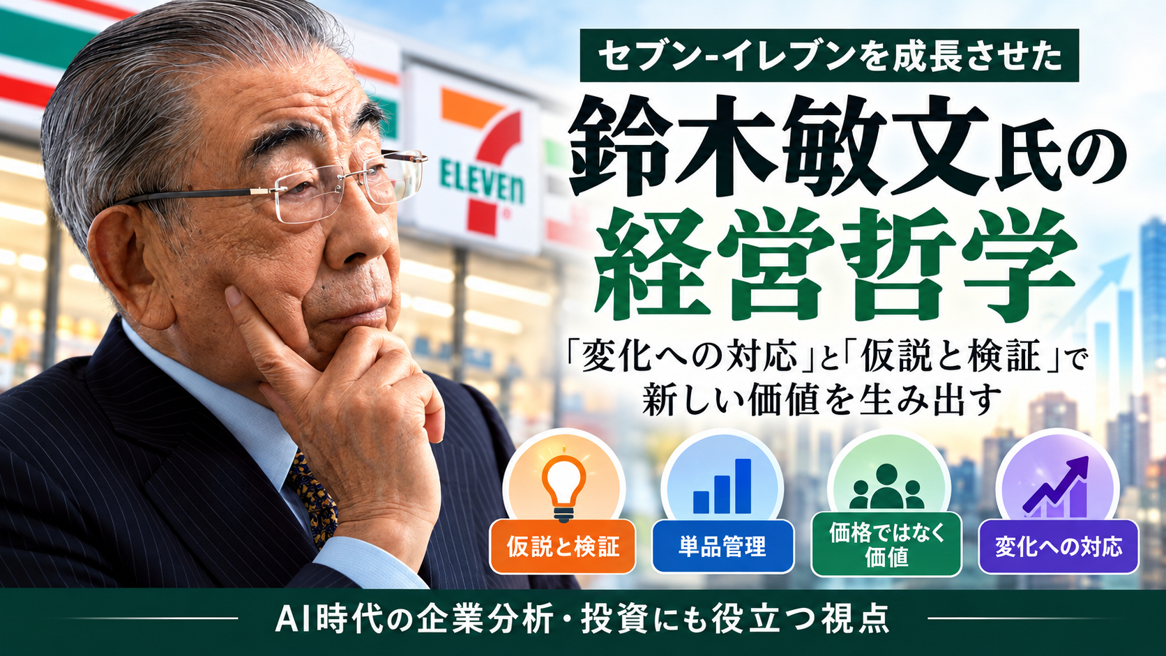 鈴木敏文氏の経営哲学