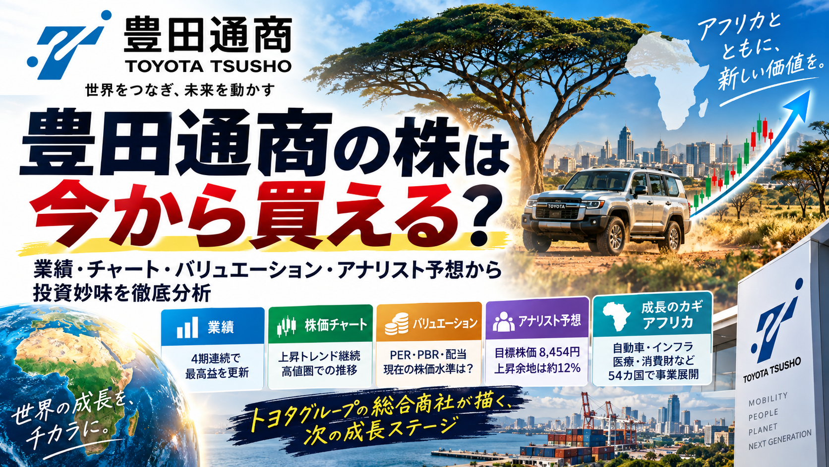 豊田通商の株は今から買える？