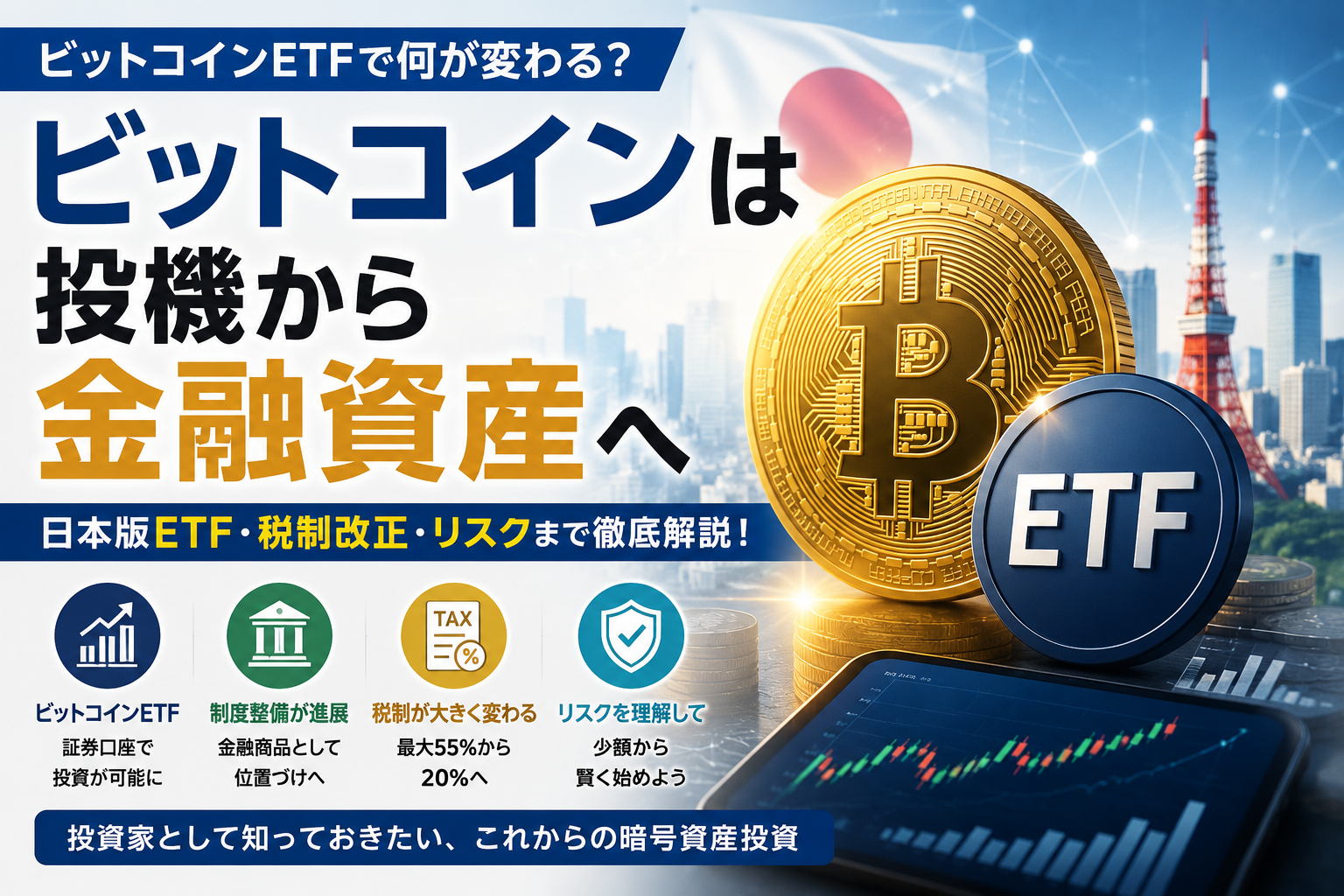 ビットコインは投機から金融資産へ