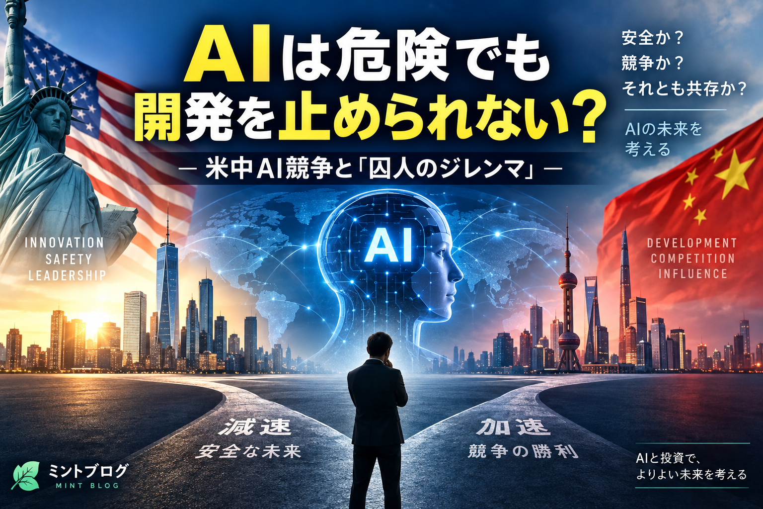 AIは危険でも開発を止められない？