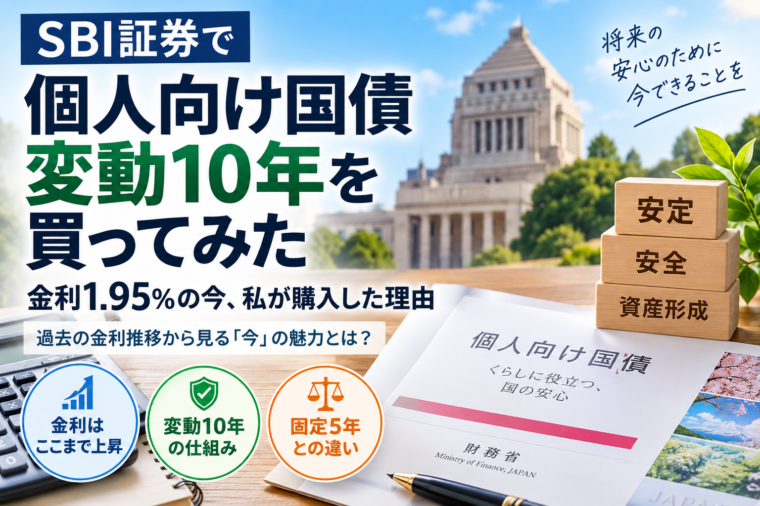 SBI証券で個人向け国債変動10年を買ってみた