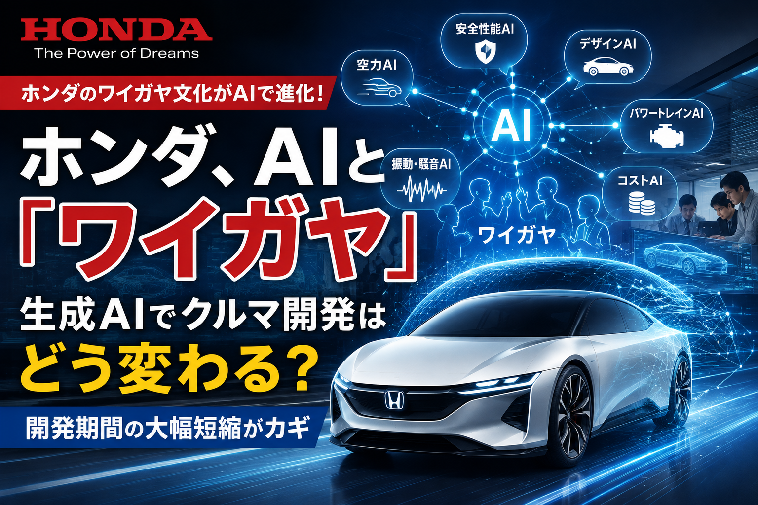 ホンダ、AIとワイガヤ生成AIで車開発はどう変わる？