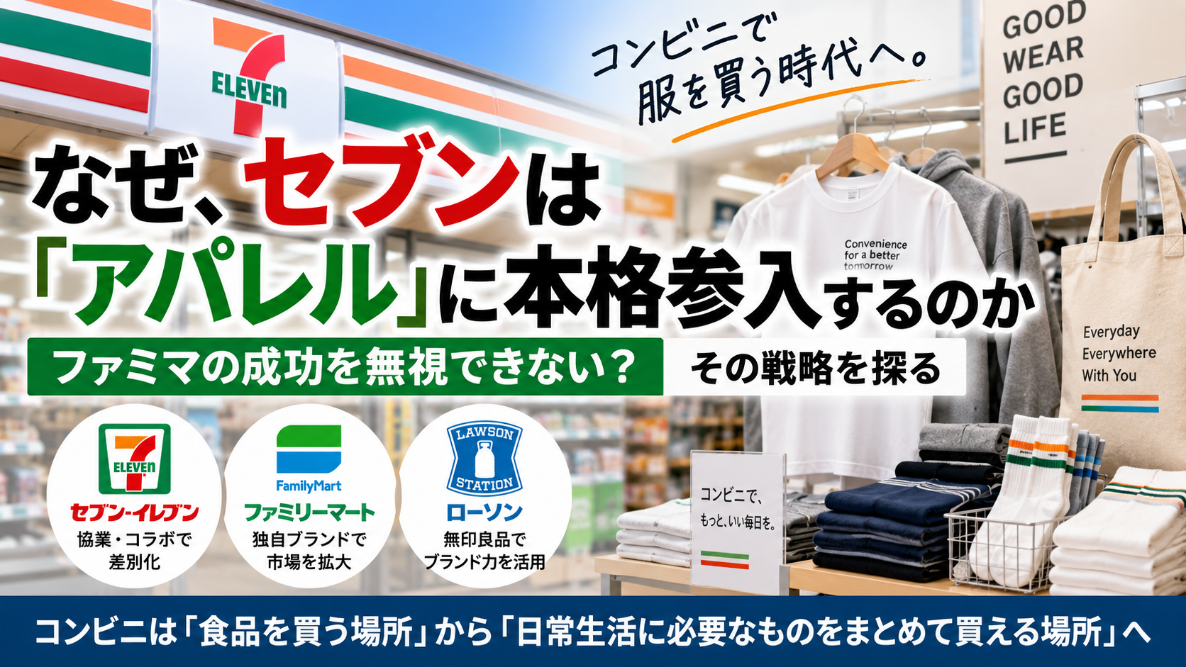 なぜセブンはアパレルに本格参入するのか