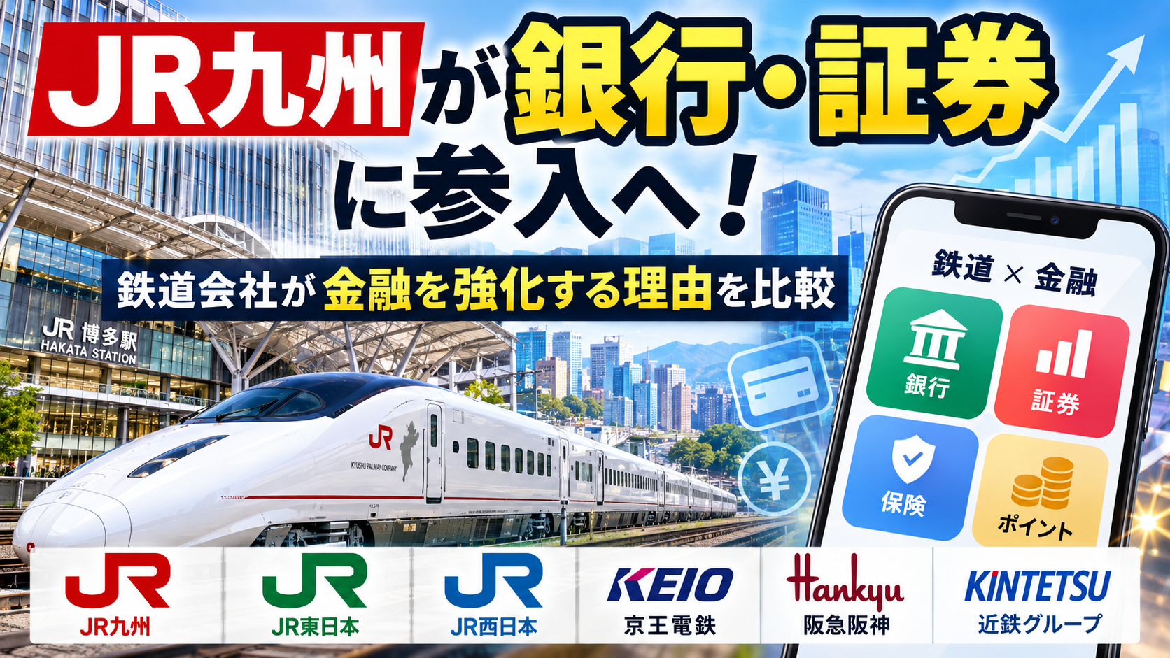 JR九州が銀行・証券に参入へ！