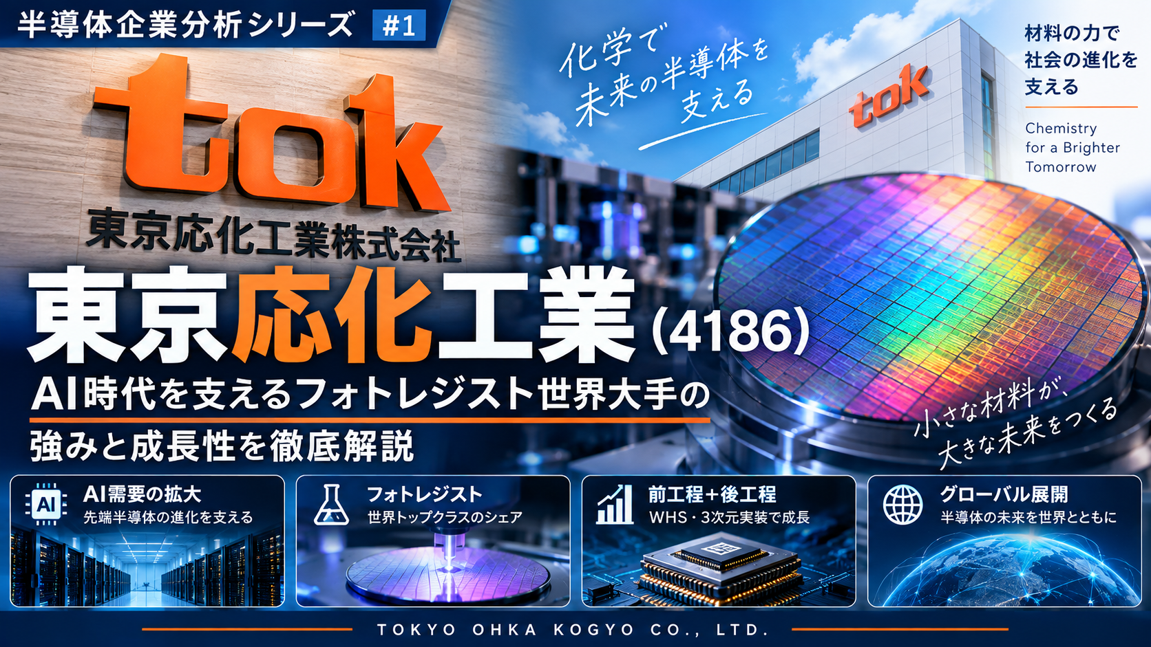 tok 東京応化工業4186