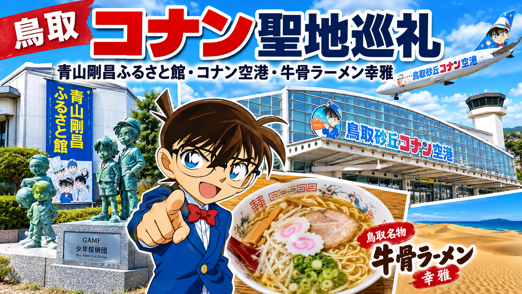鳥取コナン聖地巡礼の旅