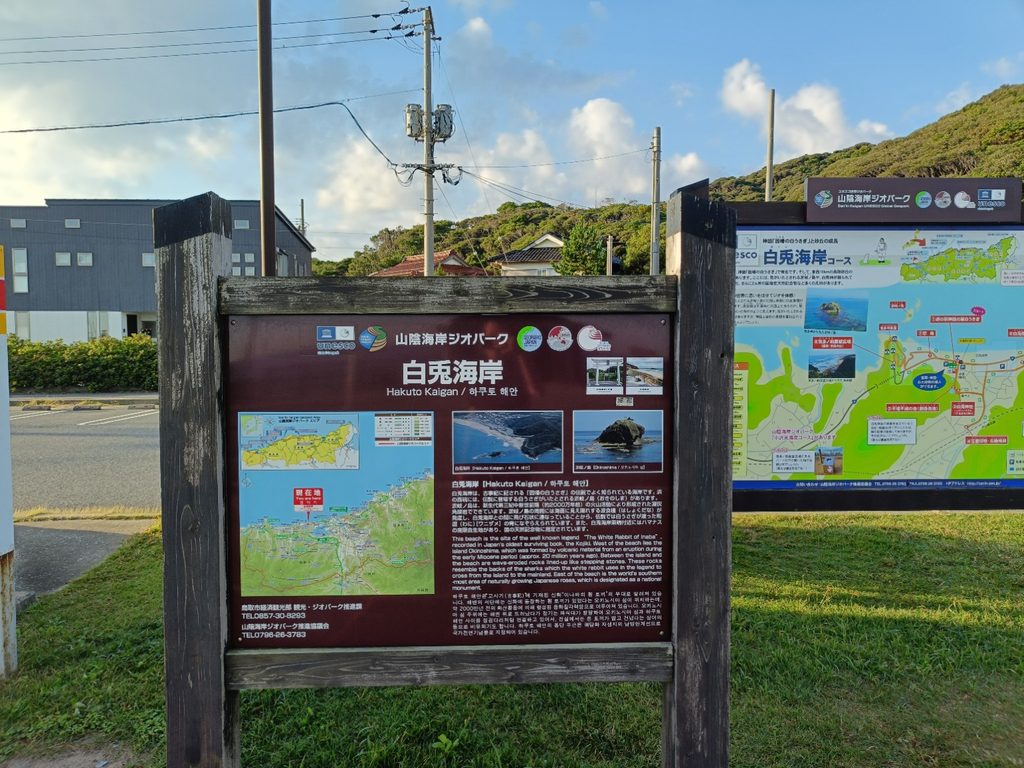 山陰海岸ジオパークにある白兎海岸の観光案内板