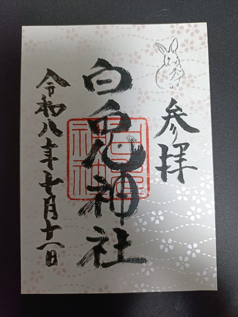 白兎神社でいただいたうさぎと桜模様の御朱印