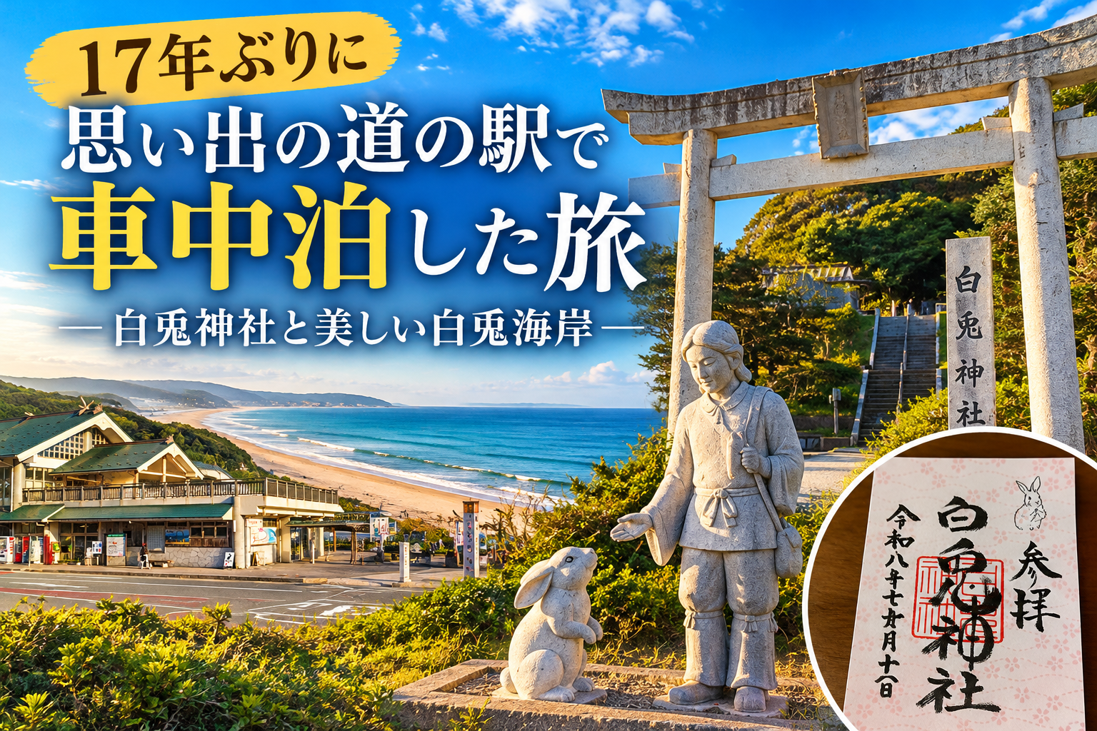 鳥取県の白兎神社と白兎海岸｜17年ぶりに思い出の道の駅「神話の里 白うさぎ」で車中泊した旅