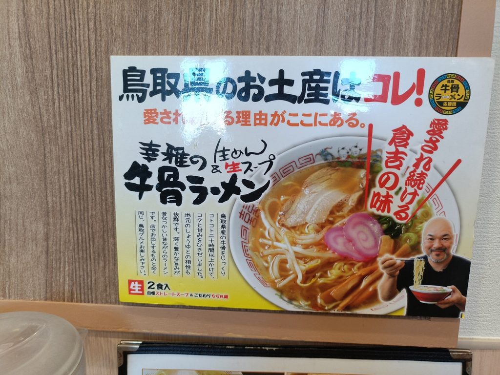 ラーメン幸雅の牛骨ラーメンを紹介する店内の案内ポスター