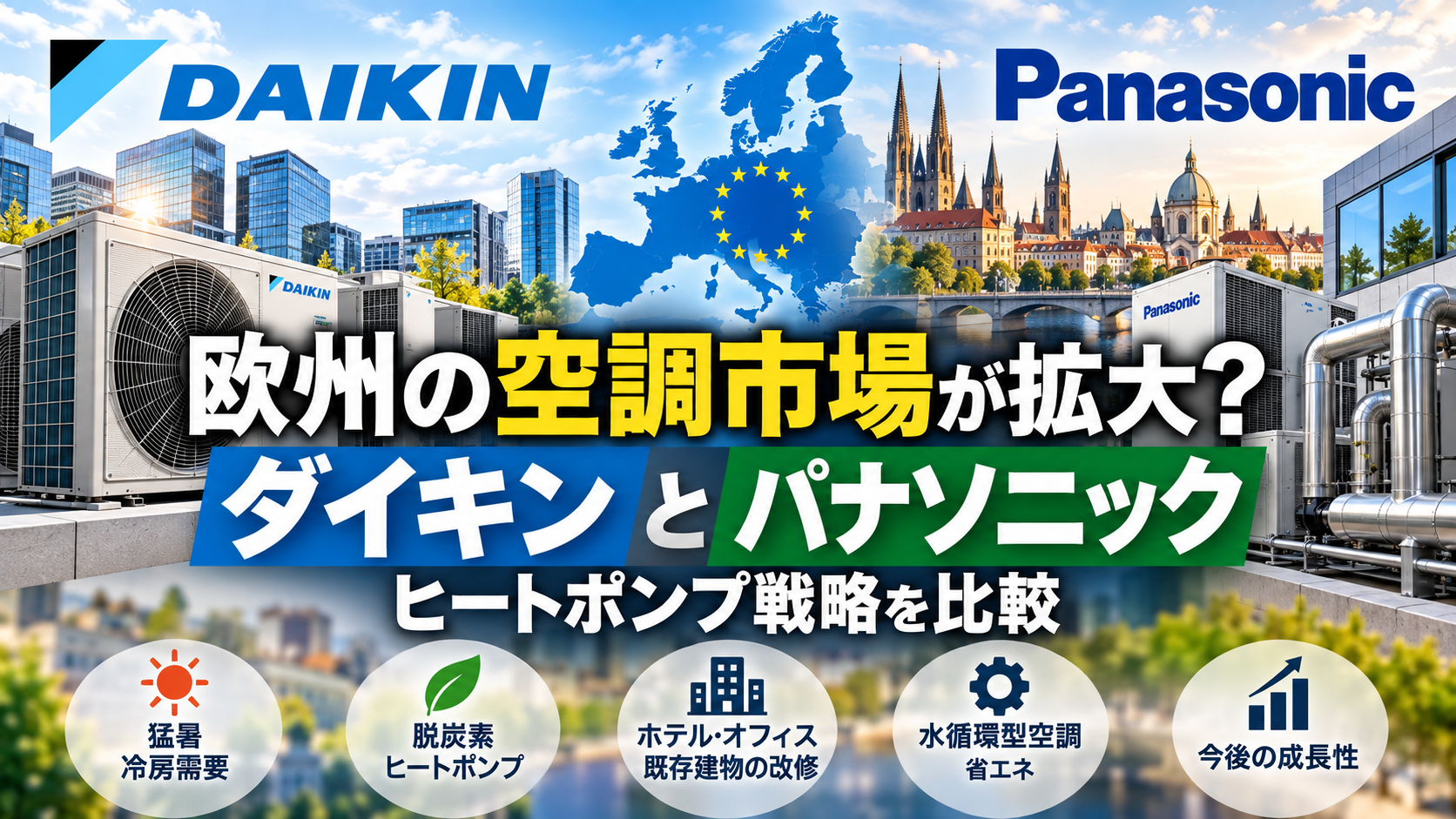欧州空調市場でダイキンとパナソニックのヒートポンプ戦略を比較するイメージ