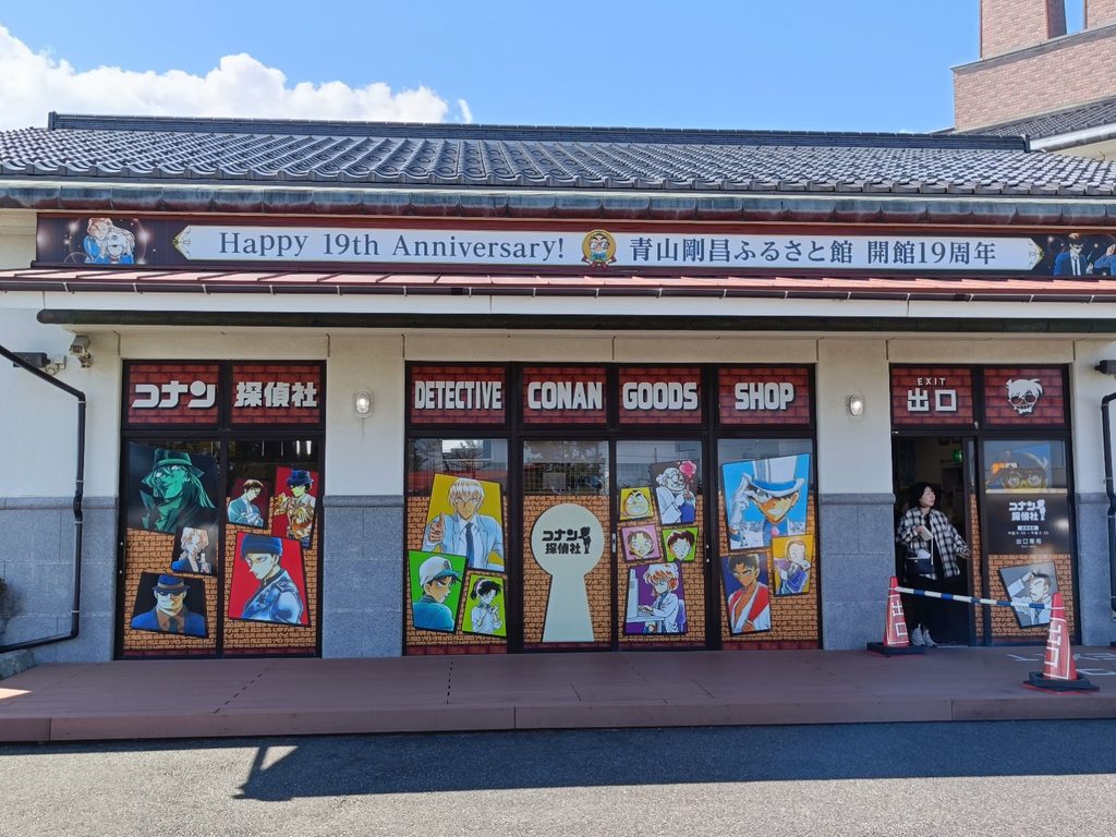 鳥取県北栄町にある青山剛昌ふるさと館の外観