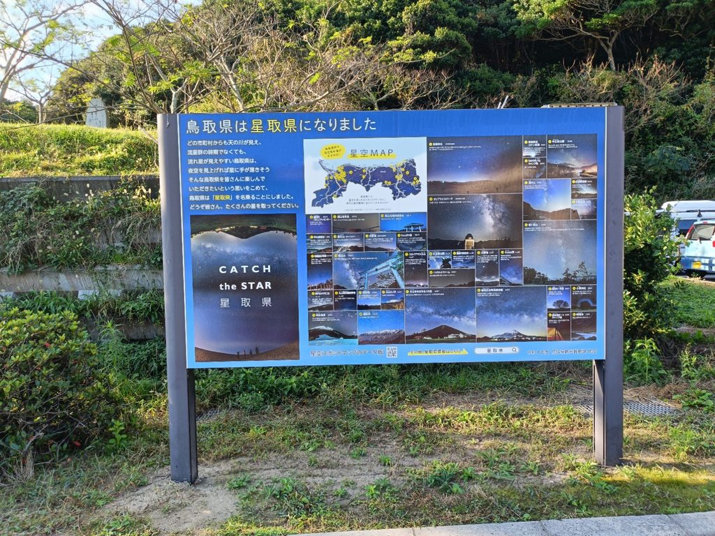 鳥取県の星空観光を紹介する星取県の案内板